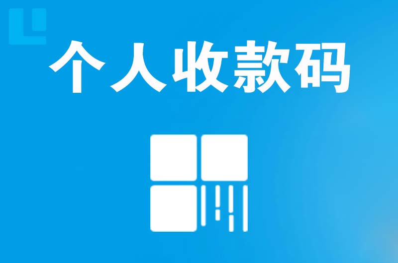 雅星拉卡拉个人收款码