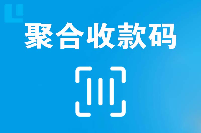 雅星拉卡拉聚合收款码